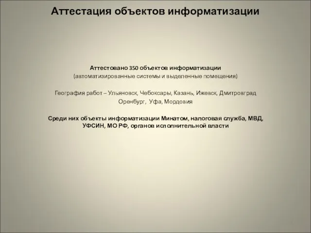 Аттестация объектов информатизации Аттестовано 350 объектов информатизации (автоматизированные системы и выделенные помещения)