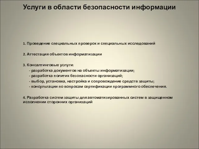 Услуги в области безопасности информации 1. Проведение специальных проверок и специальных исследований