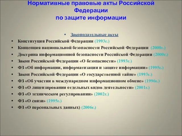 Нормативные правовые акты Российской Федерации по защите информации Законодательные акты Конституция Российской