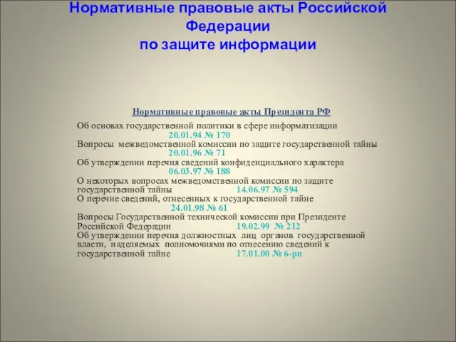 Нормативные правовые акты Российской Федерации по защите информации Нормативные правовые акты Президента