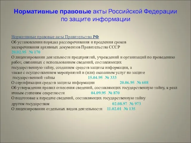 Нормативные правовые акты Российской Федерации по защите информации Нормативные правовые акты Правительства