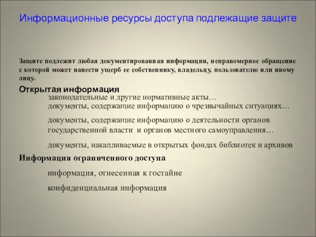 Информационные ресурсы доступа подлежащие защите Защите подлежит любая документированная информации, неправомерное обращение