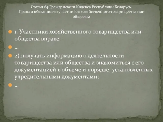 1. Участники хозяйственного товарищества или общества вправе: … 2) получать информацию о