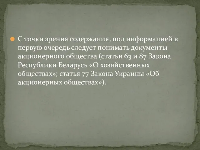 С точки зрения содержания, под информацией в первую очередь следует понимать документы