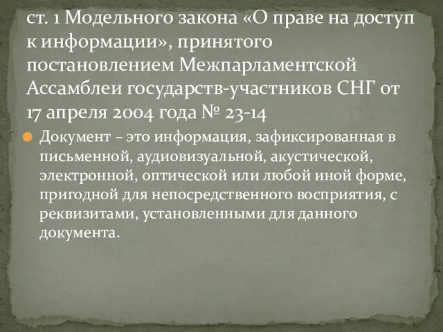 Документ – это информация, зафиксированная в письменной, аудиовизуальной, акустической, электронной, оптической или