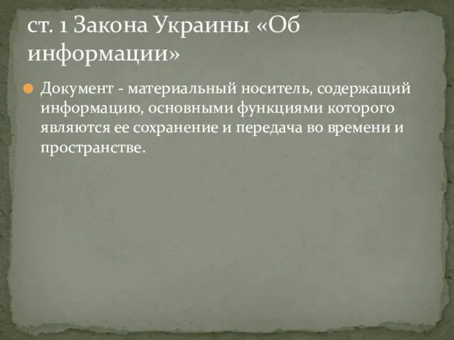 Документ - материальный носитель, содержащий информацию, основными функциями которого являются ее сохранение