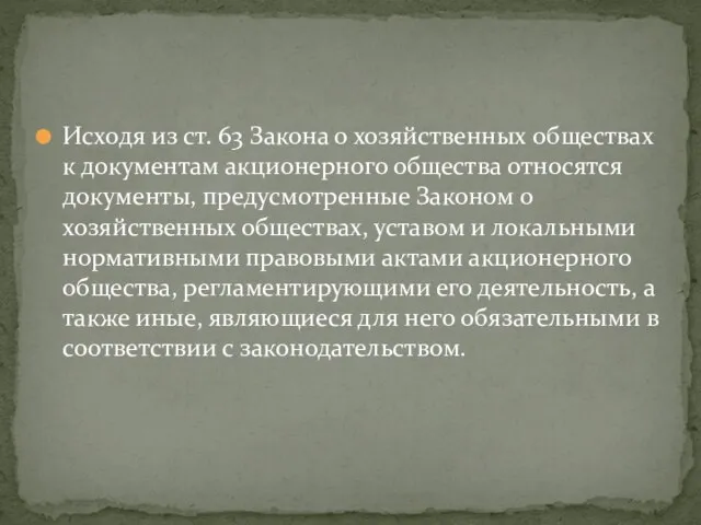 Исходя из ст. 63 Закона о хозяйственных обществах к документам акционерного общества