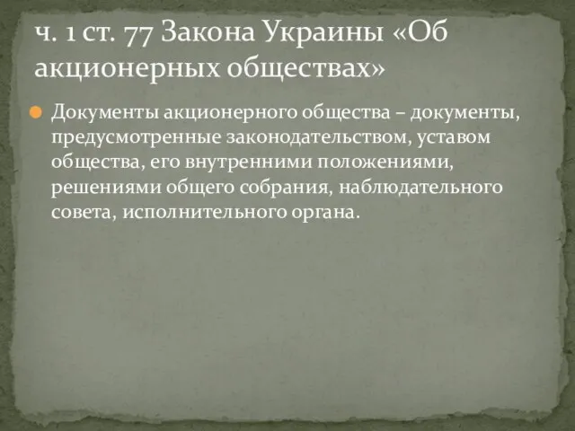 Документы акционерного общества – документы, предусмотренные законодательством, уставом общества, его внутренними положениями,