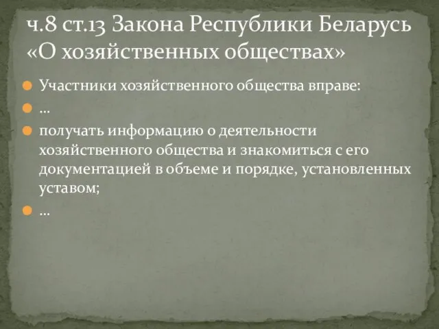 Участники хозяйственного общества вправе: … получать информацию о деятельности хозяйственного общества и