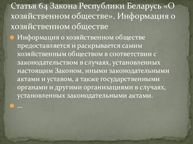 Информация о хозяйственном обществе предоставляется и раскрывается самим хозяйственным обществом в соответствии