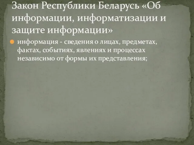 информация - сведения о лицах, предметах, фактах, событиях, явлениях и процессах независимо