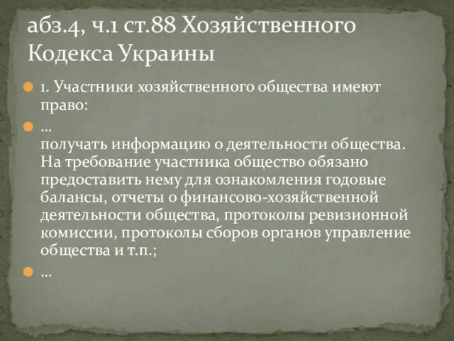 1. Участники хозяйственного общества имеют право: … получать информацию о деятельности общества.