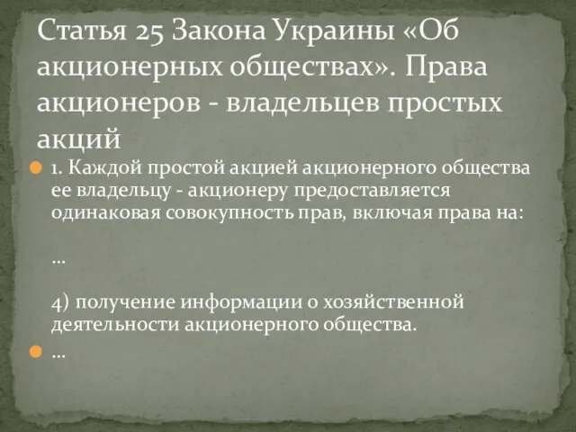 1. Каждой простой акцией акционерного общества ее владельцу - акционеру предоставляется одинаковая