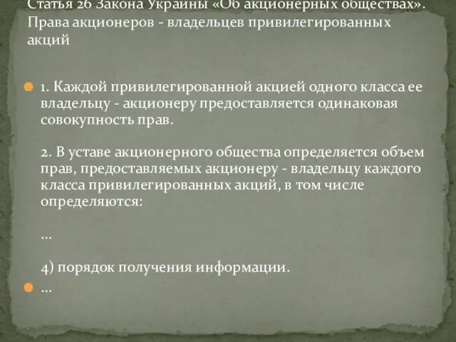 1. Каждой привилегированной акцией одного класса ее владельцу - акционеру предоставляется одинаковая