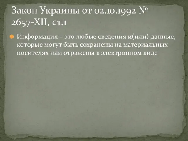 Информация – это любые сведения и(или) данные, которые могут быть сохранены на