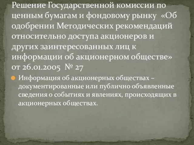 Информация об акционерных обществах – документированные или публично объявленные сведения о событиях