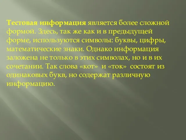 Тестовая информация является более сложной формой. Здесь, так же как и в