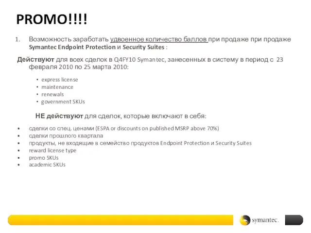 PROMO!!!! Возможность заработать удвоенное количество баллов при продаже при продаже Symantec Endpoint