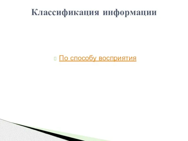 По способу восприятия Классификация информации