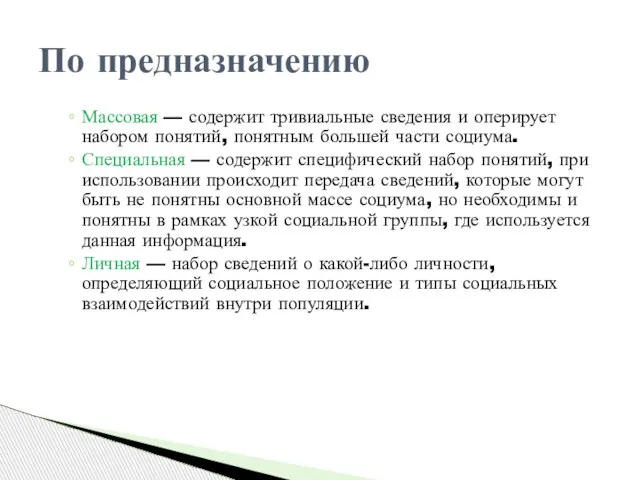 Массовая — содержит тривиальные сведения и оперирует набором понятий, понятным большей части