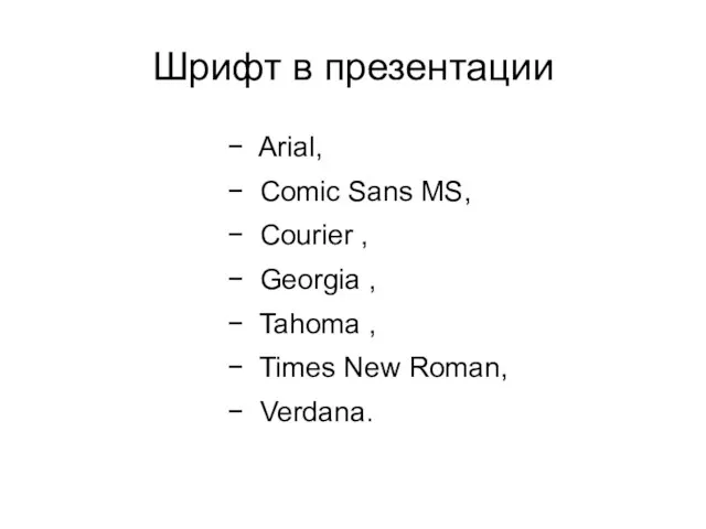 Шрифт в презентации − Arial, − Comic Sans MS, − Courier ,