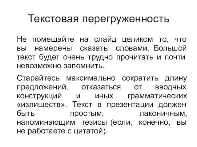 Текстовая перегруженность Не помещайте на слайд целиком то, что вы намерены сказать