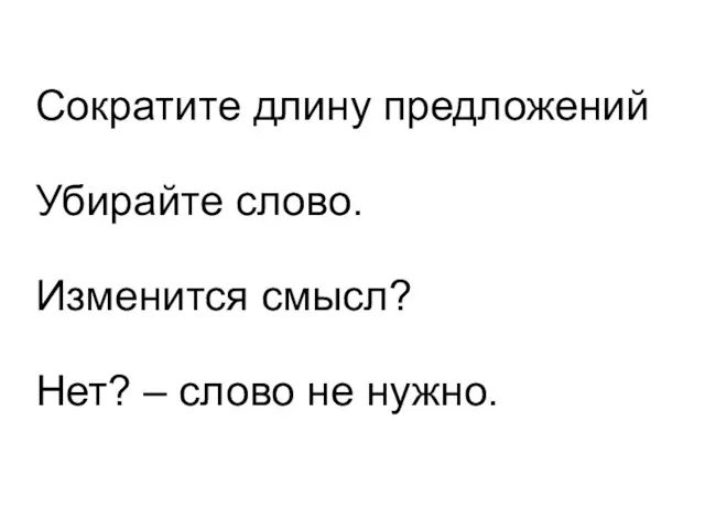 Сократите длину предложений Убирайте слово. Изменится смысл? Нет? – слово не нужно.