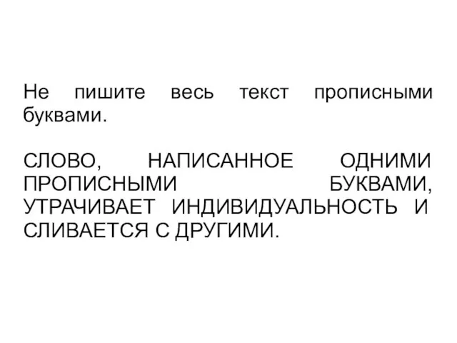 Не пишите весь текст прописными буквами. СЛОВО, НАПИСАННОЕ ОДНИМИ ПРОПИСНЫМИ БУКВАМИ, УТРАЧИВАЕТ