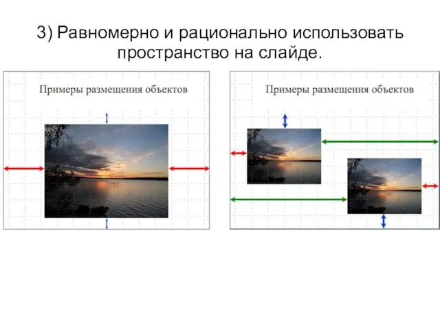 3) Равномерно и рационально использовать пространство на слайде.