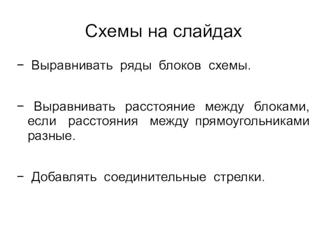 Схемы на слайдах − Выравнивать ряды блоков схемы. − Выравнивать расстояние между