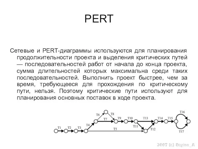 PERT Сетевые и PERT-диаграммы используются для планирования продолжительности проекта и выделения критических