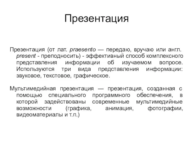 Презентация Презентация (от лат. praesento — передаю, вручаю или англ. present -