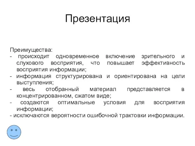 Презентация Преимущества: - происходит одновременное включение зрительного и слухового восприятия, что повышает