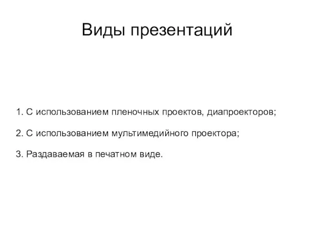 Виды презентаций 1. С использованием пленочных проектов, диапроекторов; 2. С использованием мультимедийного