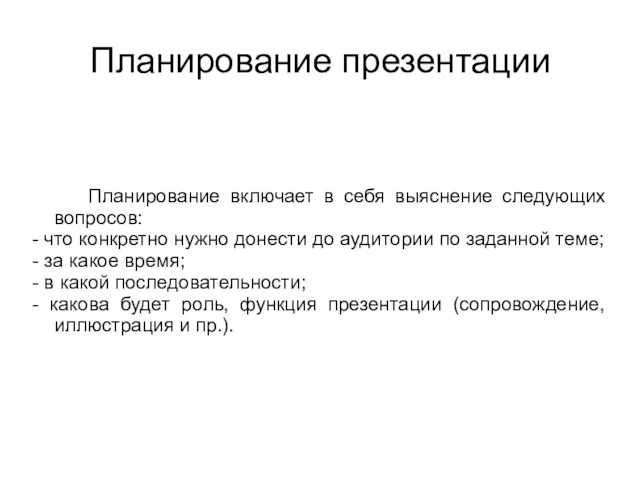 Планирование презентации Планирование включает в себя выяснение следующих вопросов: - что конкретно