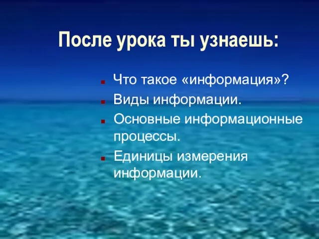 После урока ты узнаешь: Что такое «информация»? Виды информации. Основные информационные процессы. Единицы измерения информации.