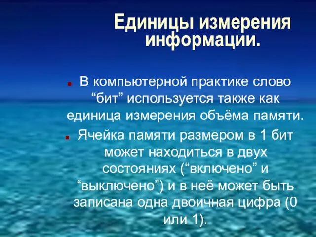 Единицы измерения информации. В компьютерной практике слово “бит” используется также как единица