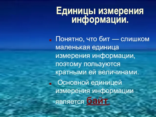 Единицы измерения информации. Понятно, что бит — слишком маленькая единица измерения информации,