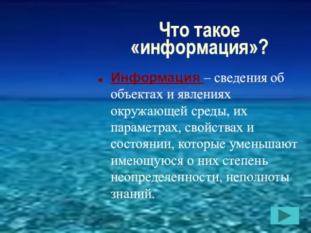 Что такое «информация»? Информация – сведения об объектах и явлениях окружающей среды,