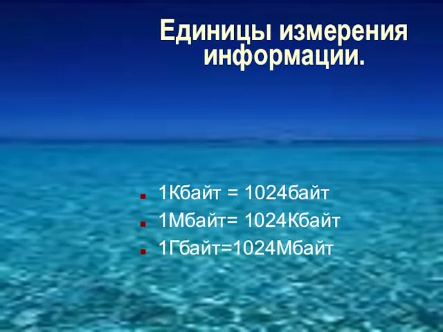 Единицы измерения информации. 1Кбайт = 1024байт 1Мбайт= 1024Кбайт 1Гбайт=1024Мбайт