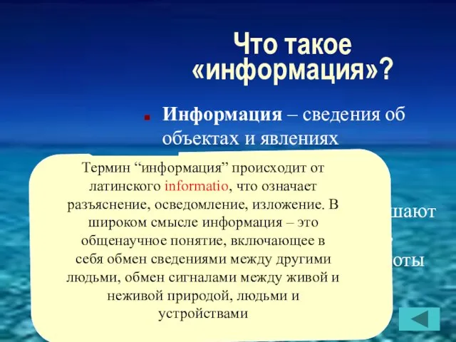 Что такое «информация»? Информация – сведения об объектах и явлениях окружающей среды,