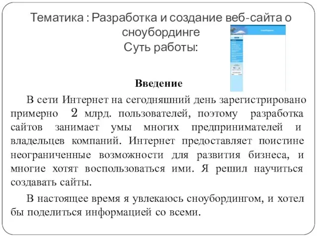 Тематика : Разработка и создание веб-сайта о сноубординге Суть работы: Введение В