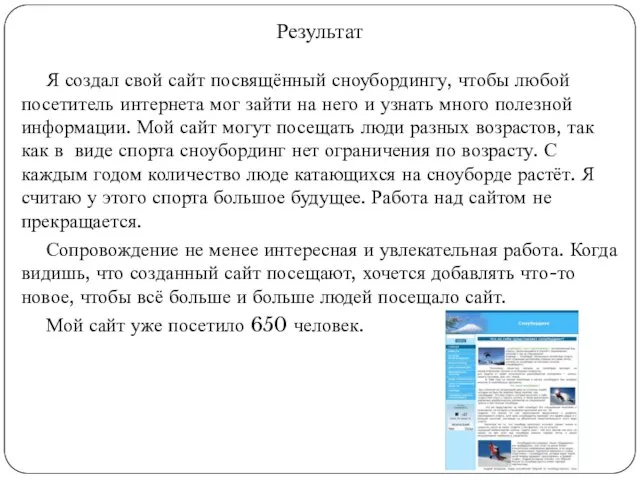 Я создал свой сайт посвящённый сноубордингу, чтобы любой посетитель интернета мог зайти