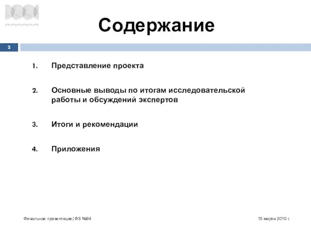 Представление проекта Основные выводы по итогам исследовательской работы и обсуждений экспертов Итоги