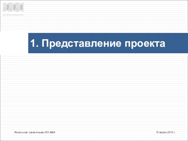 1. Представление проекта 15 марта 2010 г. Финальная презентация| ФЗ №94