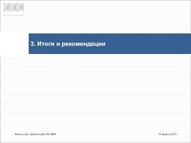 3. Итоги и рекомендации 15 марта 2010 г. Финальная презентация| ФЗ №94