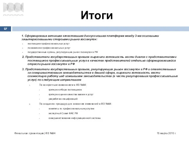 1. Сформирована активная качественная дискуссионная платформа между 3-мя основными заинтересованными сторонами рынка