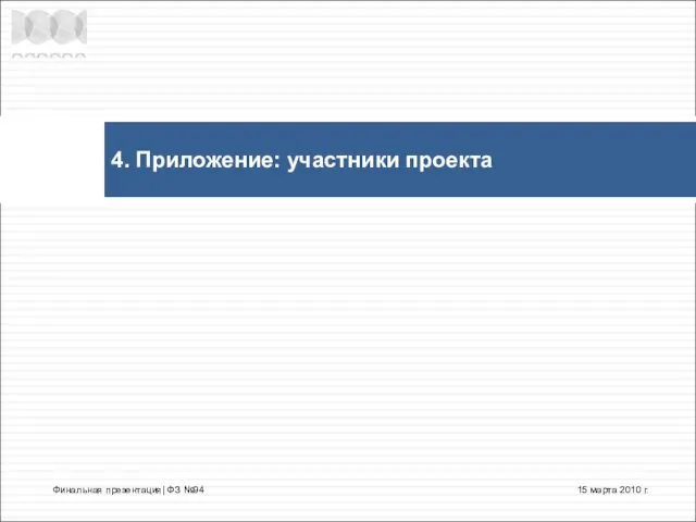 4. Приложение: участники проекта 15 марта 2010 г. Финальная презентация| ФЗ №94