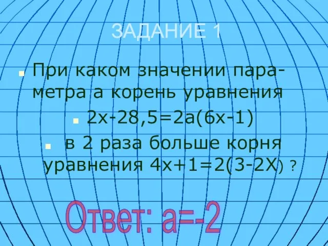 ЗАДАНИЕ 1 При каком значении пара-метра а корень уравнения 2х-28,5=2а(6х-1) в 2