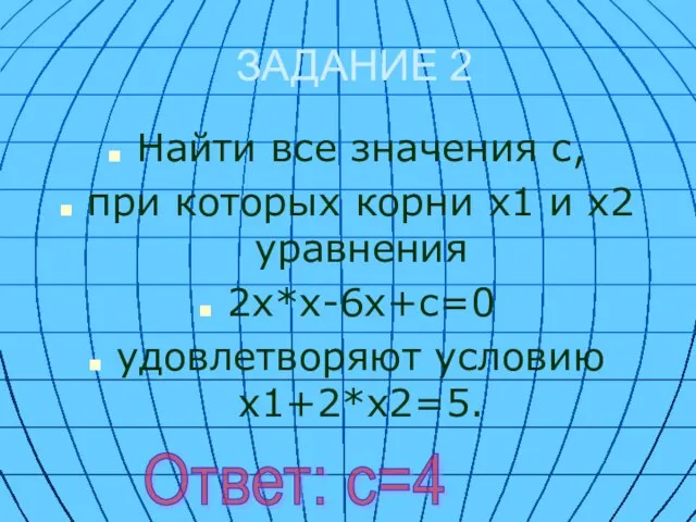 ЗАДАНИЕ 2 Найти все значения с, при которых корни х1 и х2